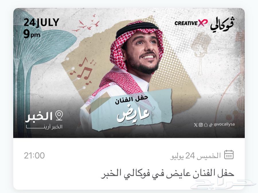 تذكرة حفل عايض يوسف ف الخبر يوم 24 JULY السوم من 60063707300585474110