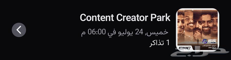 تذكرة موسم القيمرز يوم الخميس 7 24 من 6-8 ب 20 ريال63716633188481110