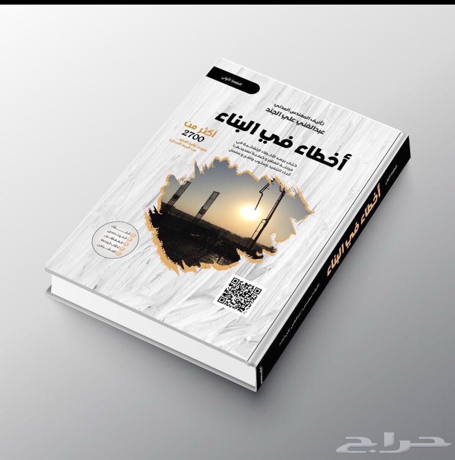 كتاب مهم للمقبلين على البناء.المهندس عبد الغني الجند.63707492668034110