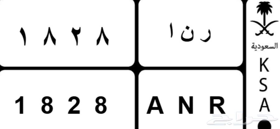لوحه مميزه للبيع ( ر ن أ  1828)63781473352323110