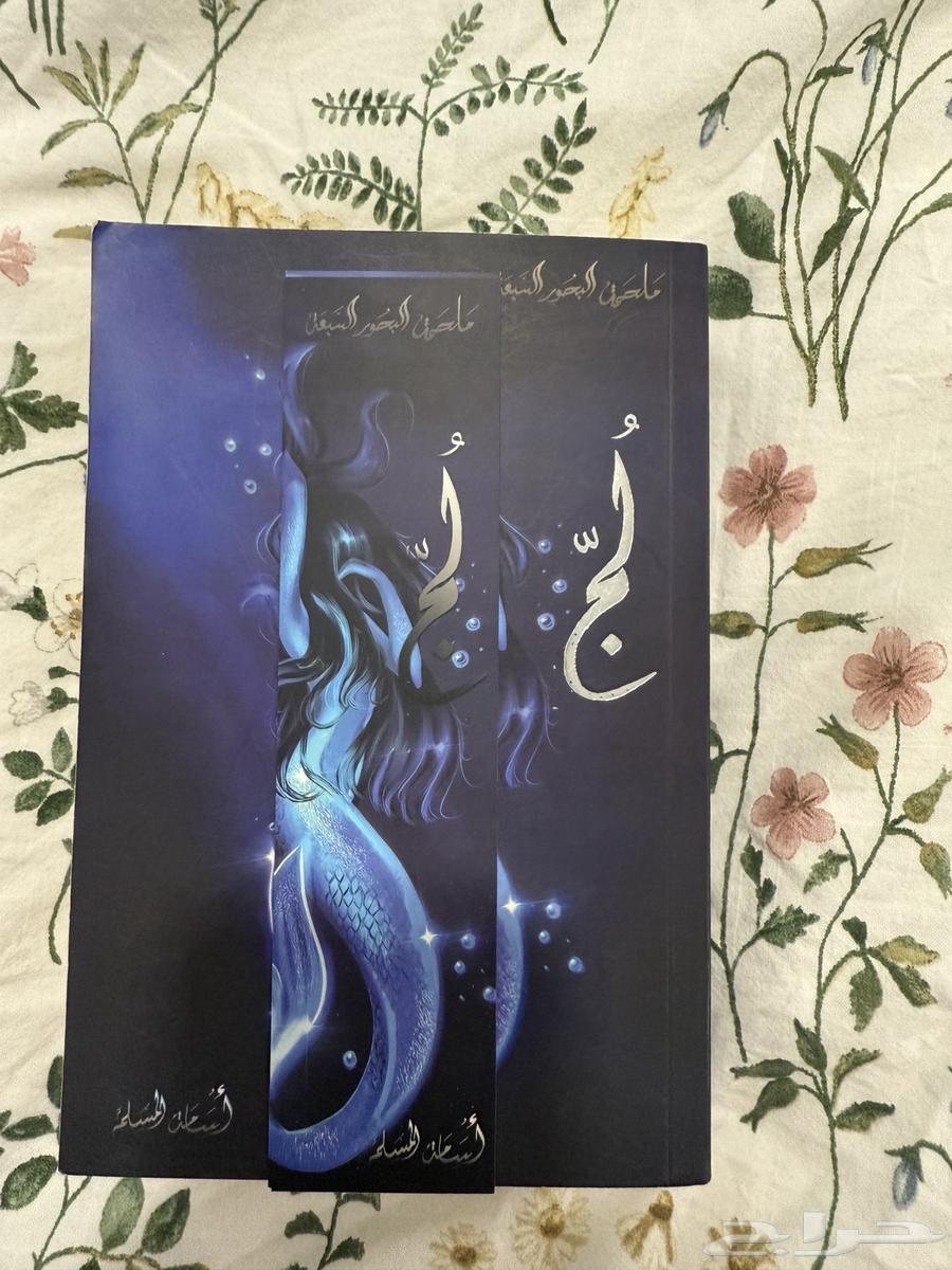 كتاب ل ج  ملحمه البحور السبعه63716189156097110