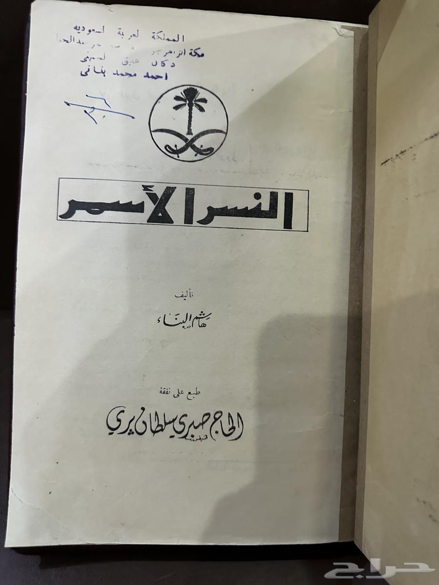 كتاب نادر النسر الأسمر لهاشم البناء طبع عام 1954م63711319449346111