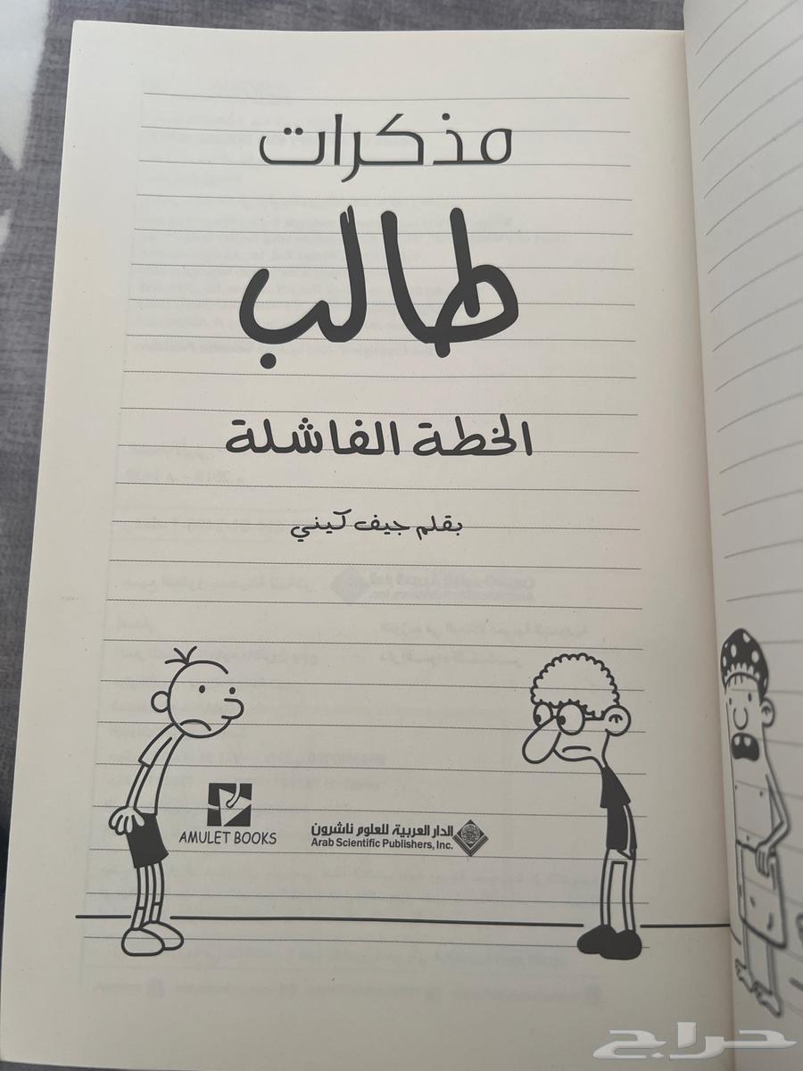 كتاب للبيع مذكرات طالب الخطه الفاشلة63712494519937112