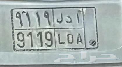 لوحة سيارة خصوصي للبيع ا د ل 9119 على السوم63799600792577110