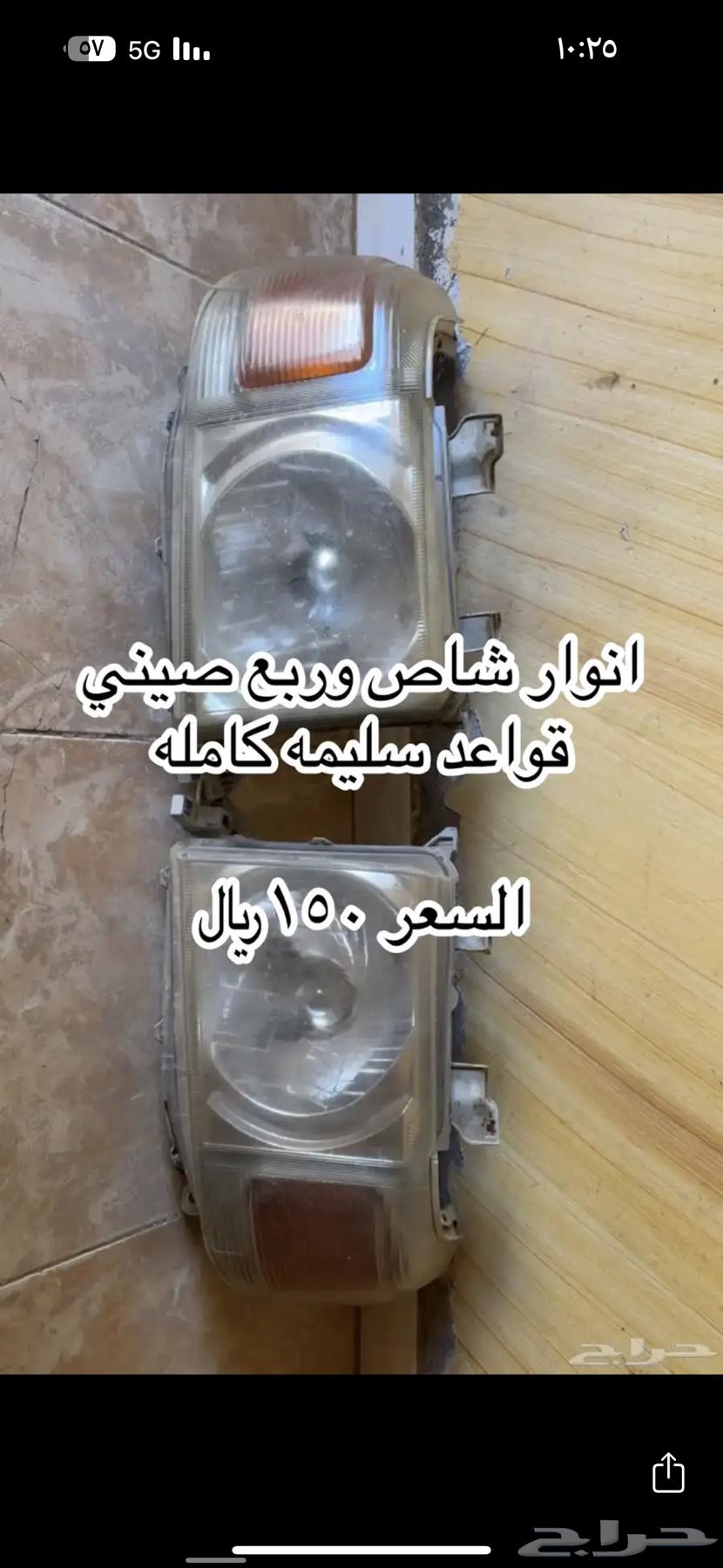 قطع واكسسوارات جيب صالون ربع شاص63786704769538114