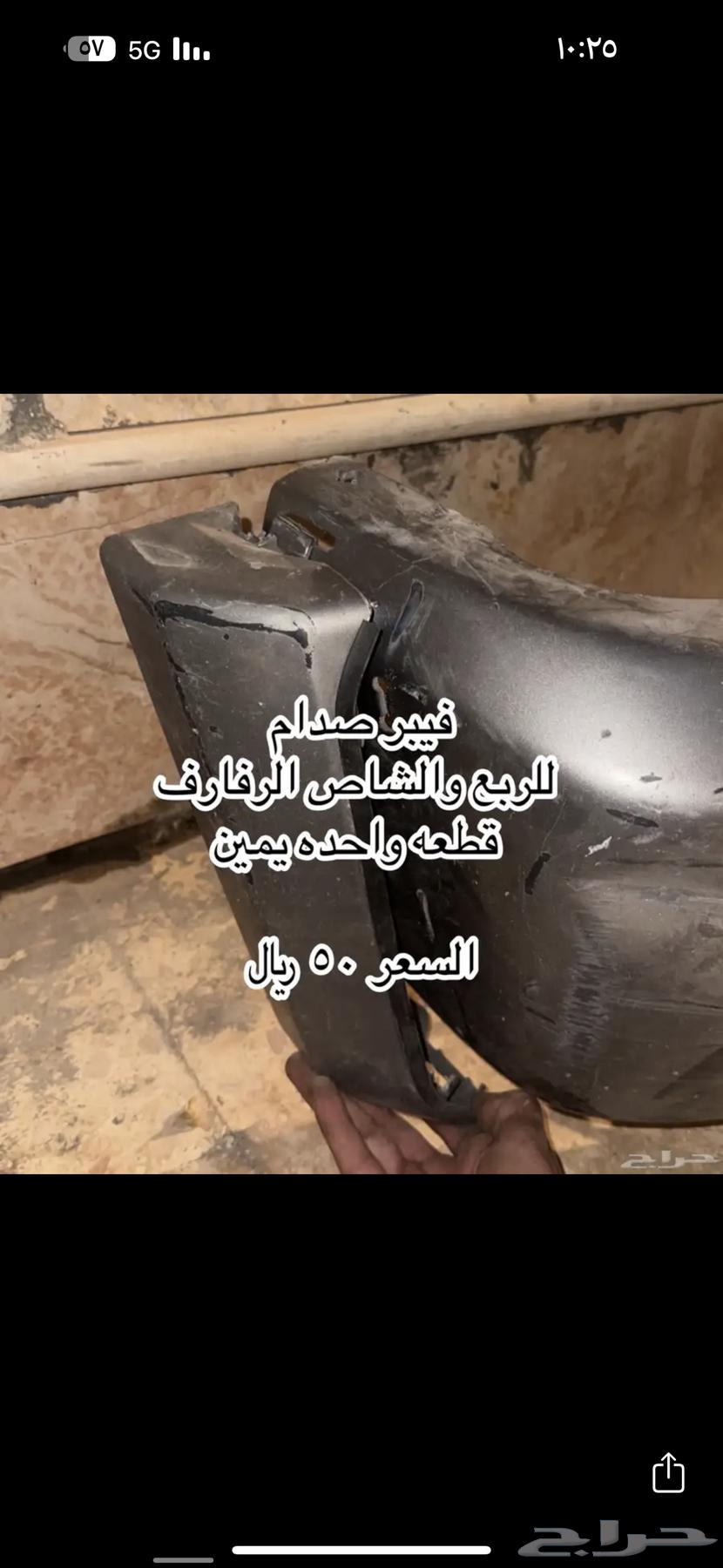 قطع واكسسوارات جيب صالون ربع شاص63786704769538113