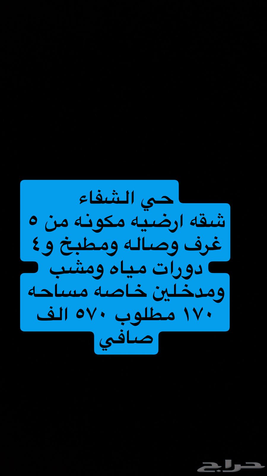 شقتين ارضيه للبيع حي الشفا وشقة بالقادسية وارض البوادي63381161835779111