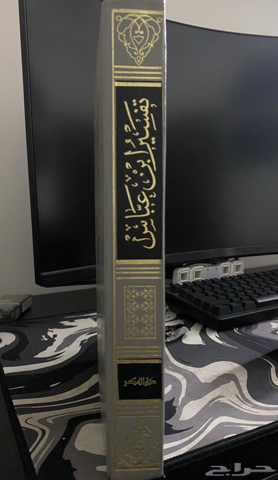 للبيع نسخه نادرة من تفسير ابن عباس - طبعة قديمة عام 1370ه63727284074370111