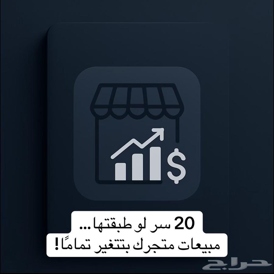 Today's Offer: 20 Secrets to Boost Your Store's Sales for Only 25 Riyals63722432861314110