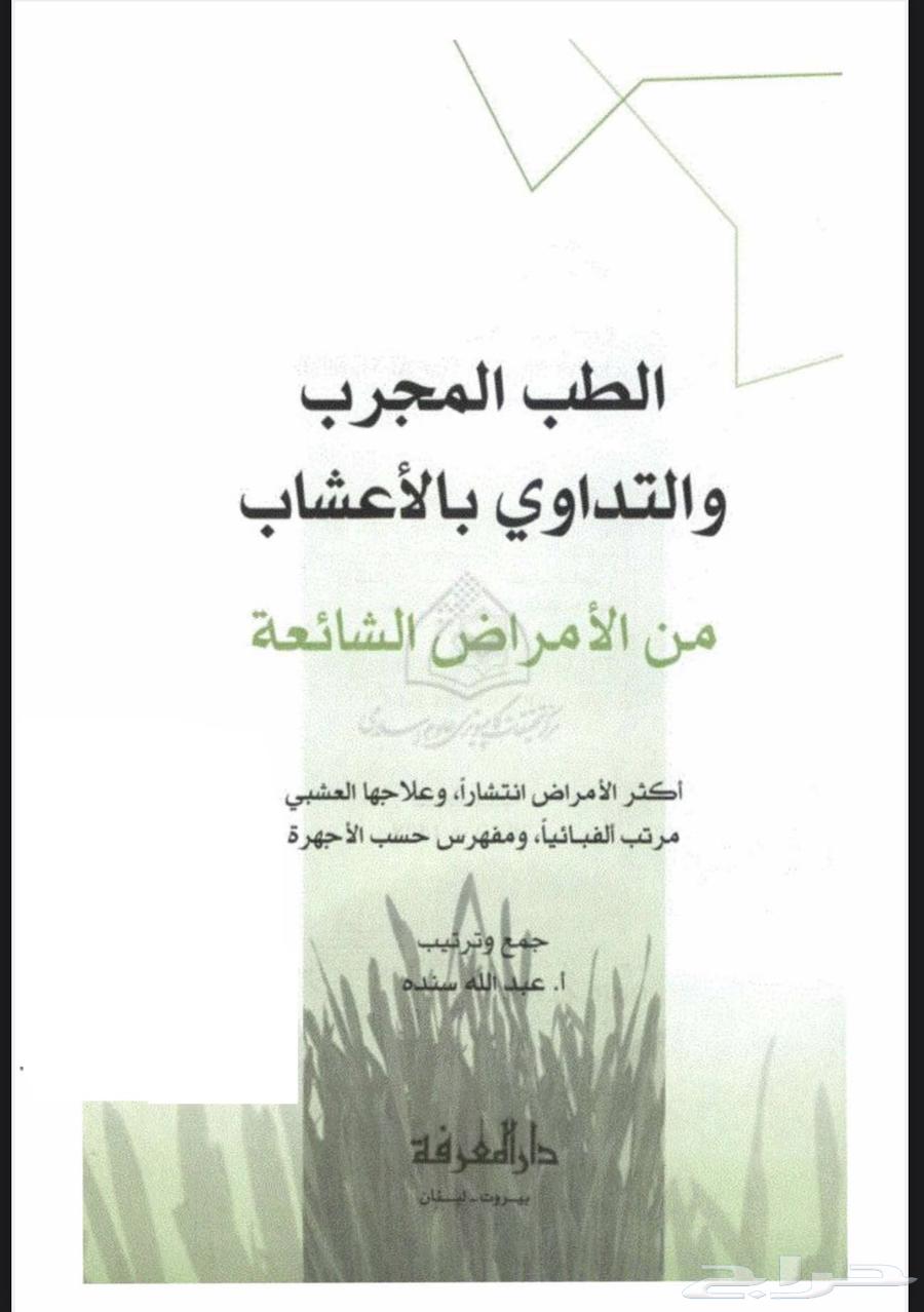 كتاب الطب المجرب pdf63725896873218111