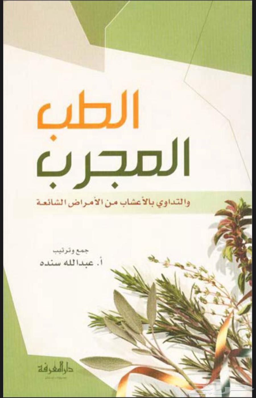 كتاب الطب المجرب pdf63725896873218110