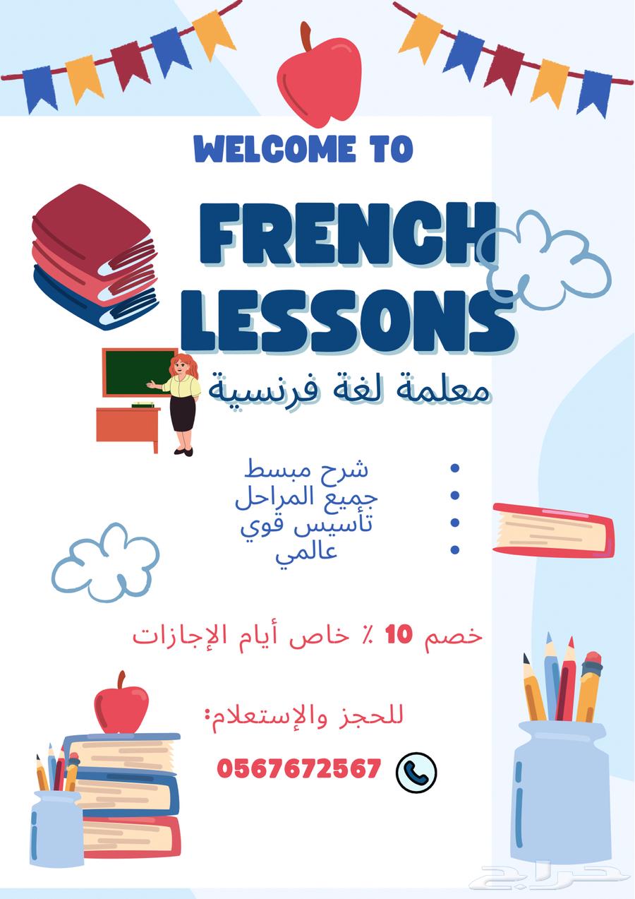 معلمة لغة فرنسية ذات خبرة 5 أعوام بالرياض حضوري اونلاين63723264003841110