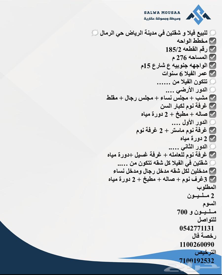 للبيع فيلا و شقتين في مدينة الرياض حي الرمال63611910020866111