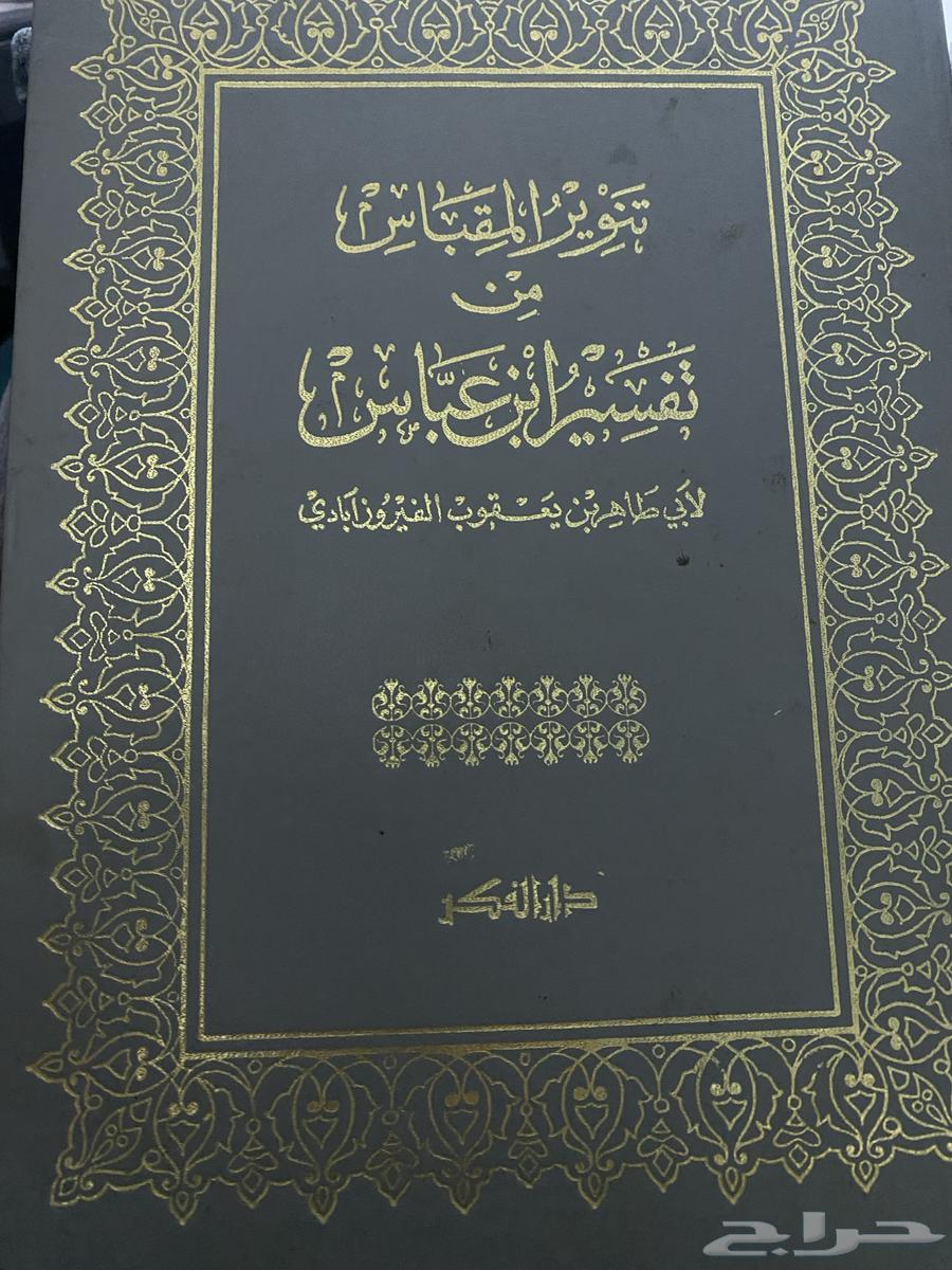 للبيع نسخه نادرة من تفسير ابن عباس - طبعة قديمة عام 1370ه63727284074370110