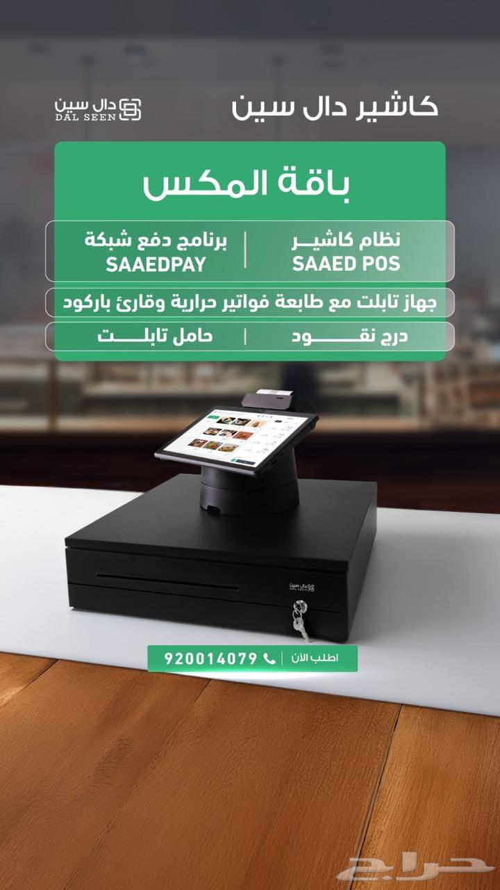 جهاز كاشير ونظام سحابي شامل بسعر مميز ابتداء من 199ريال63720393634562112