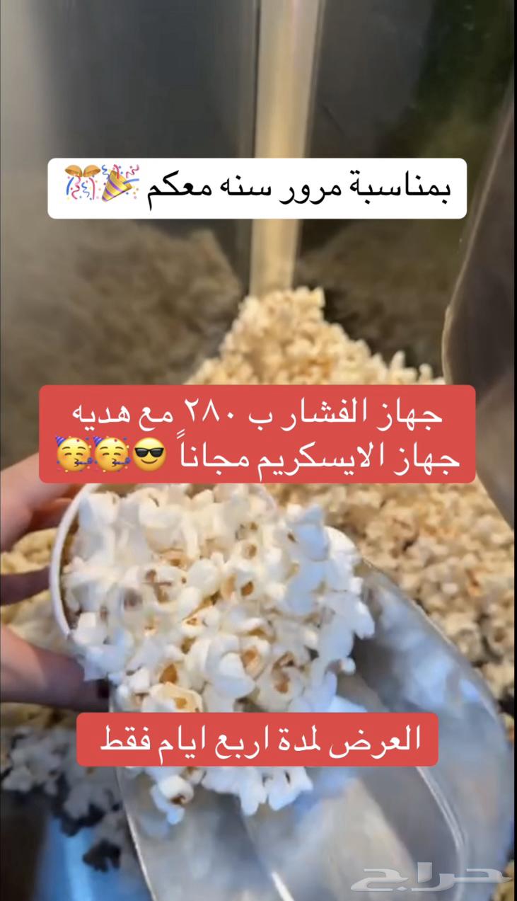 عرض جهاز الفشار ب 280 مع هديه جهاز الايسكريم مجانا63724301454082110