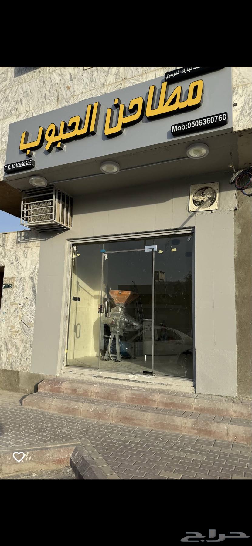 محل مطاحن الحبوب64253979716611110