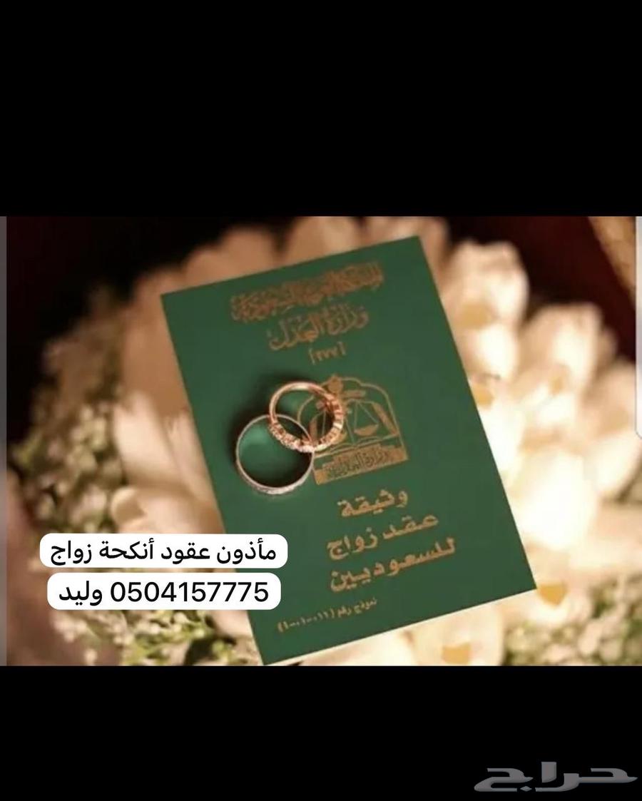 مأذون عقود أنكحة القصيم بريدة63613028353794111