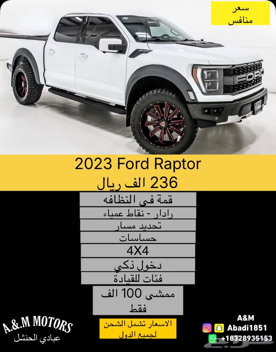 2023 Ford Raptor بسعر 236 الف ريال شامل الشحن63833064881794110