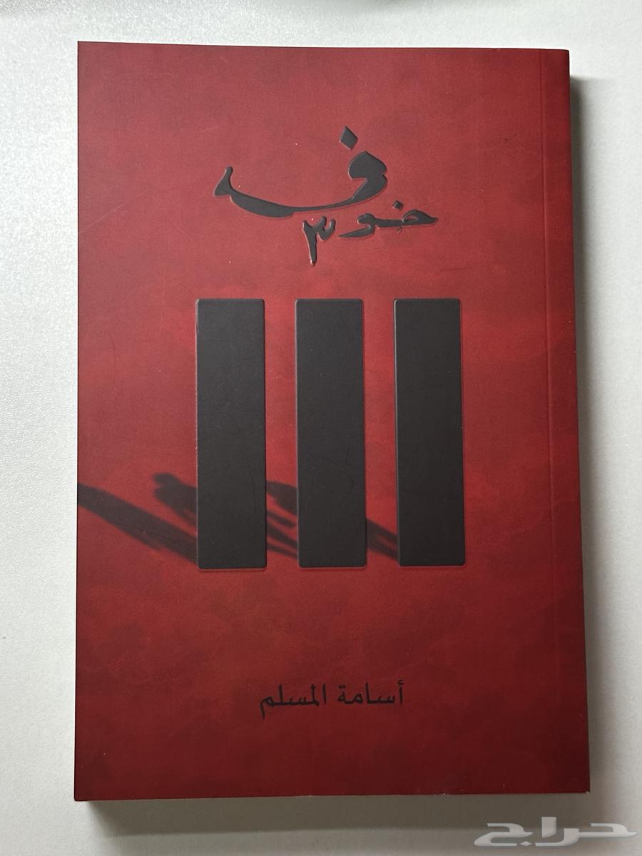 Othman Al-Moslem's Fear Novel Series Part 1, 2, and 363732932772483112