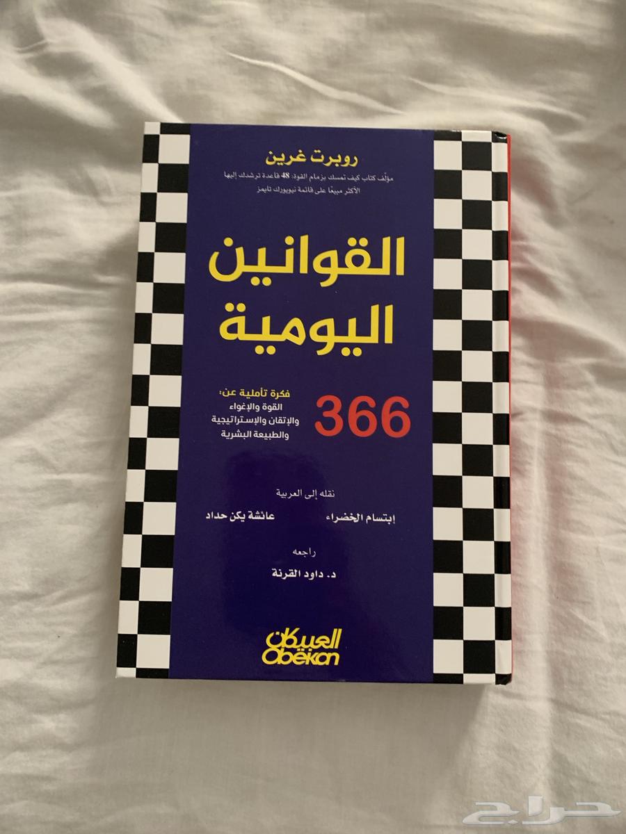 كتاب القوانين اليوميه لروبرت غرين63734235763969110
