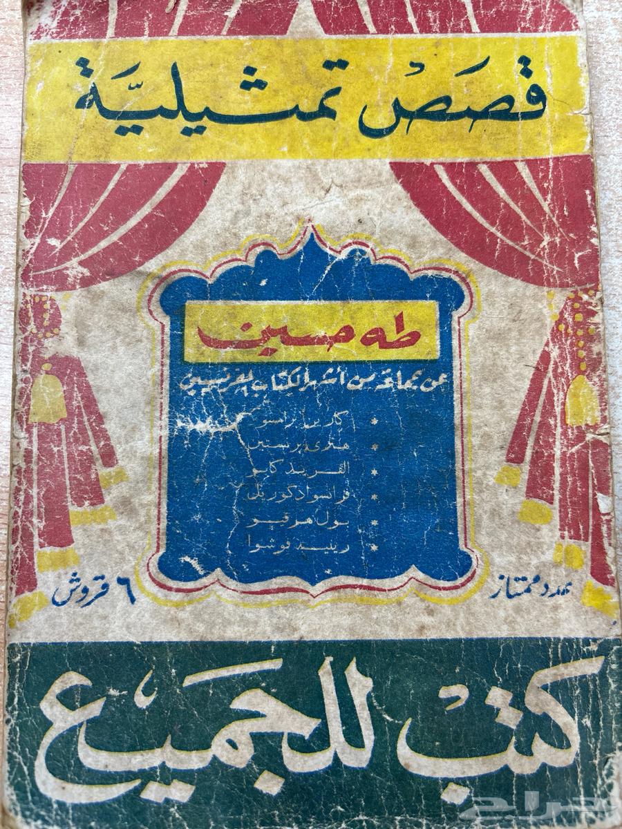 كتب قديمة طه حسين كتب للجميع نادرة أصل63751960618371110