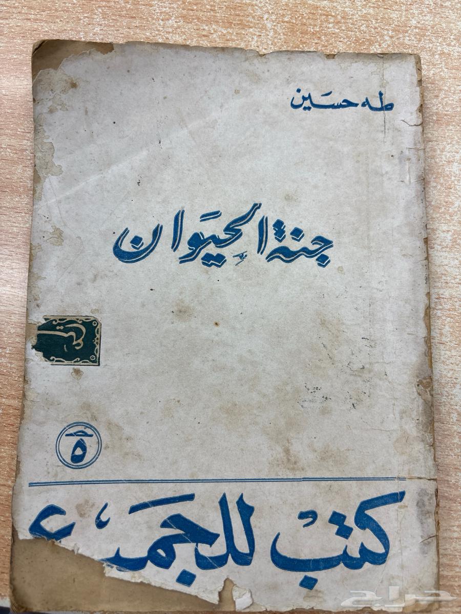 كتب قديمة طه حسين كتب للجميع نادرة أصل63751960618371112