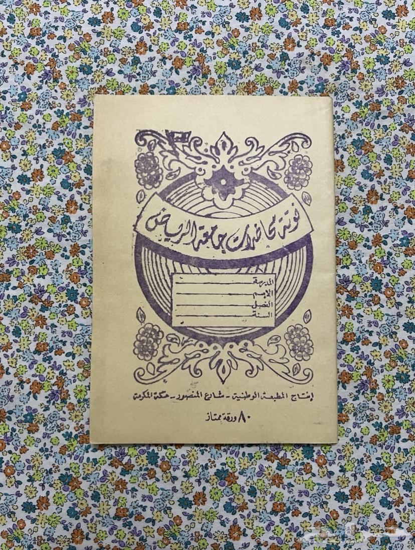 Old notebook - Riyadh University (currently King Saud)63731901567107110