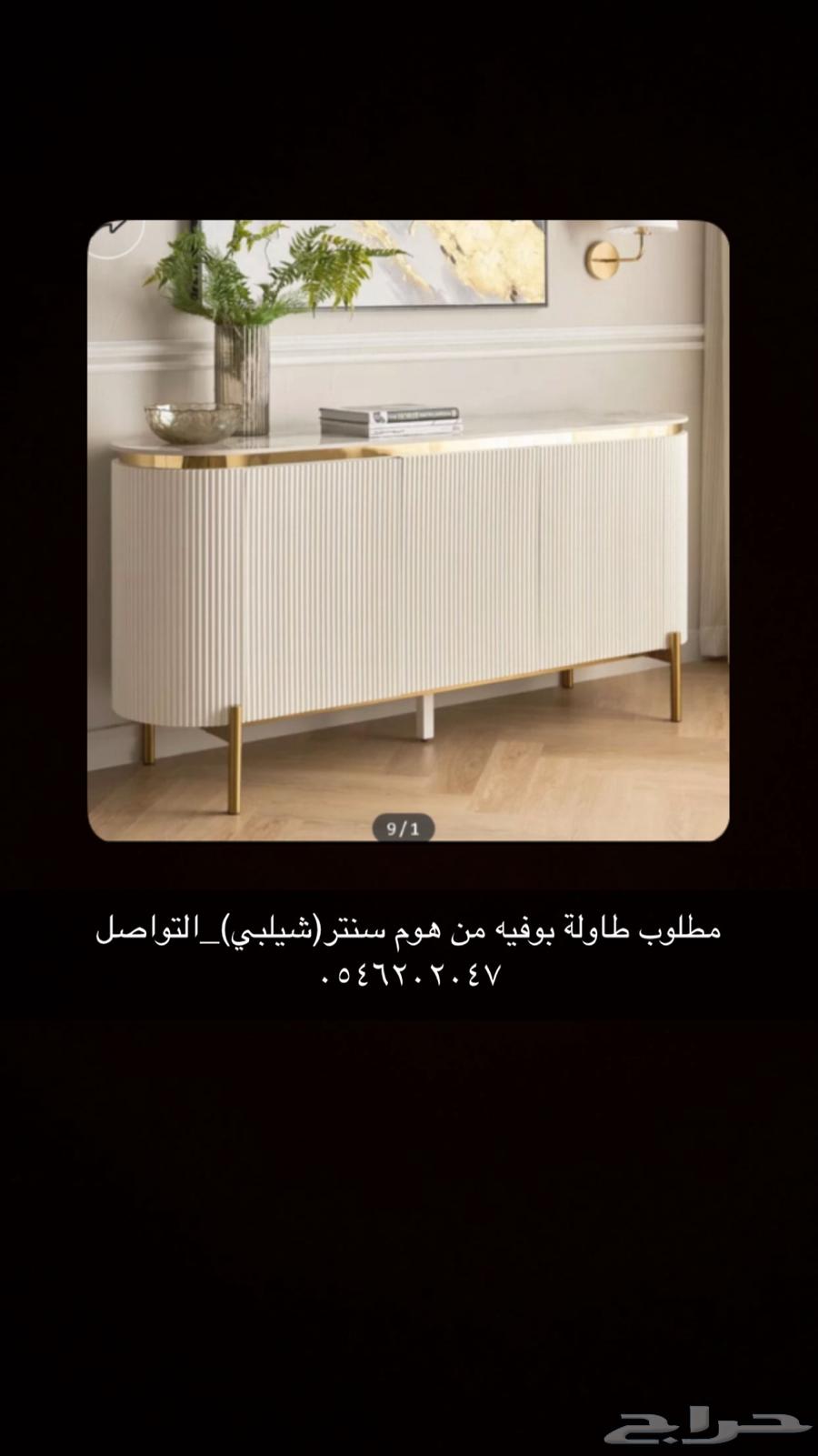 مطلوب طاوله بوفيه من هوم سنتر(شيلبي)للتواصل63746581951874110