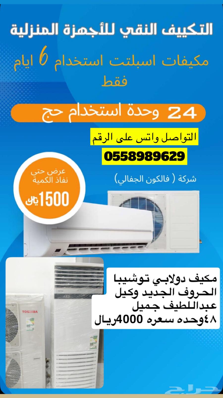 Cabinet and split air conditioners used only for Hajj63743862552193111