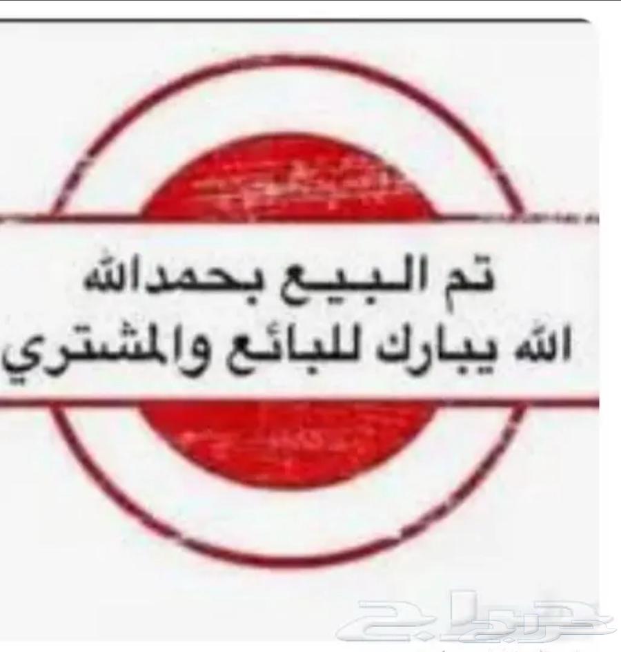للبيع بهم تم البيع63729846543873110