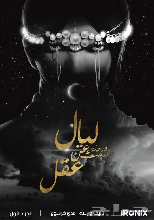 كتاب ليال ورحلة البحث عن عقل للكاتب عدي كرسوع63746110078082110