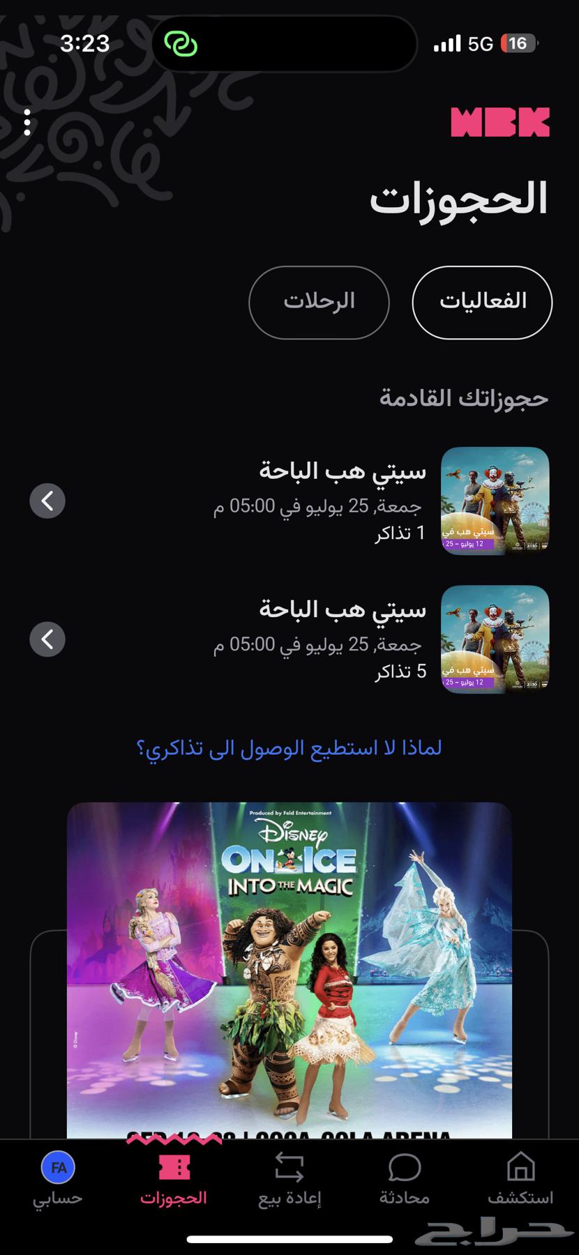 تذاكر الستي هوب الباحه اليوم الجمعه63744315795585110