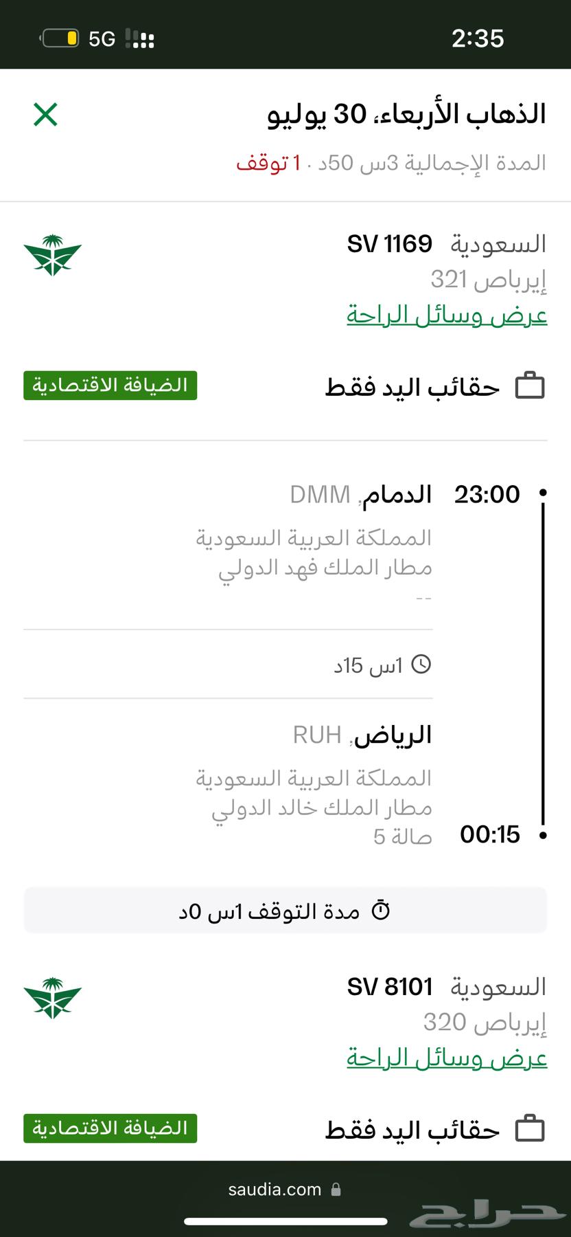 رحلة طيران الخطوط السعودية من الدمام للرياض  الرياض للطايف63745064954113112
