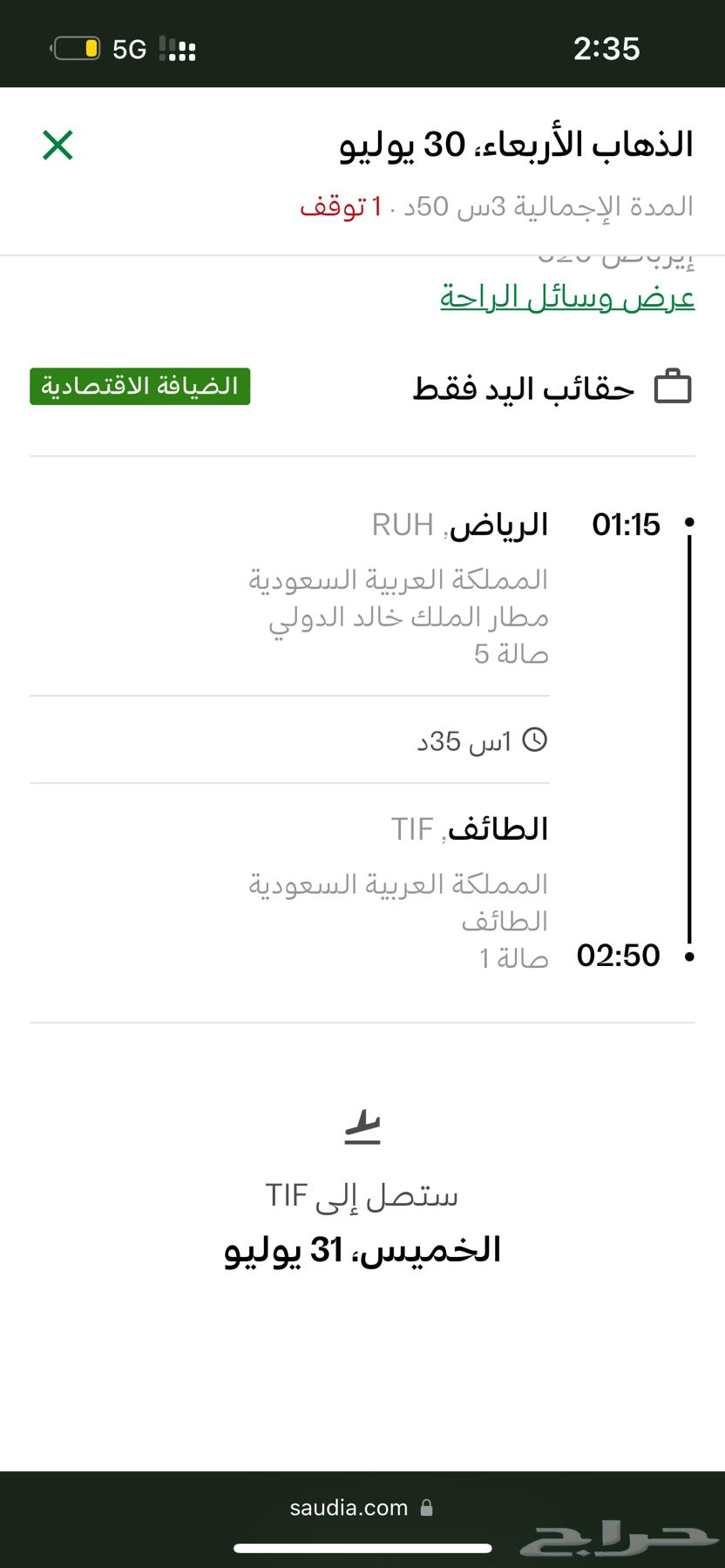 رحلة طيران الخطوط السعودية من الدمام للرياض  الرياض للطايف63745064954113111