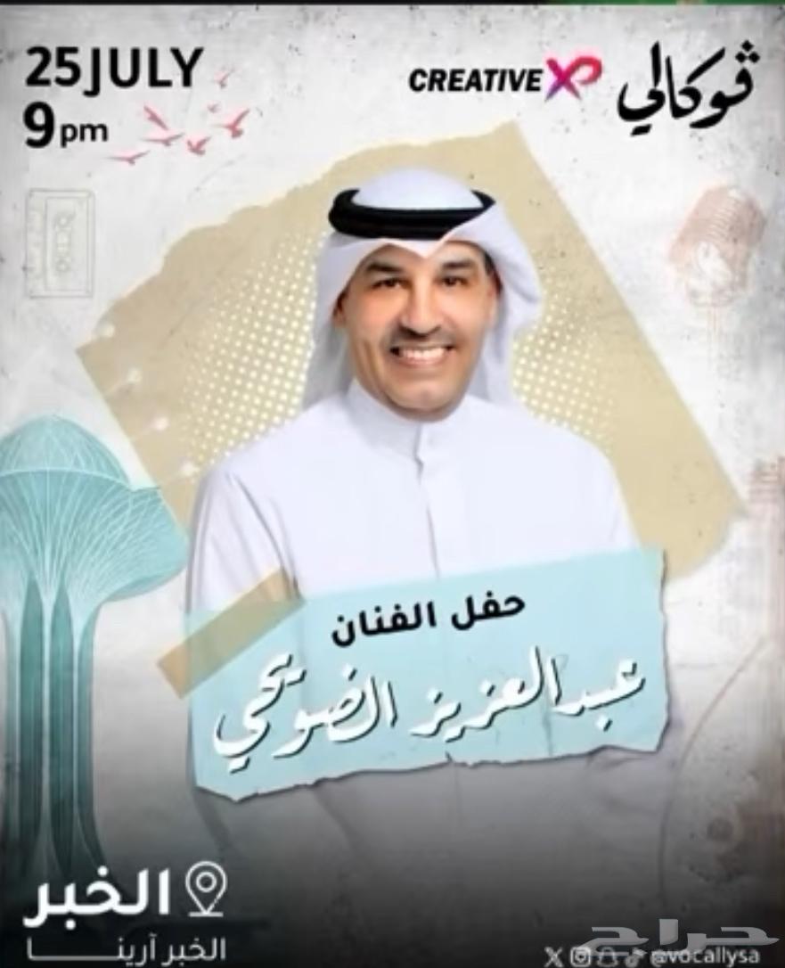 حفلة عبدالعزيز الضويحي الخبر الجمعه 25jul63740283999618110