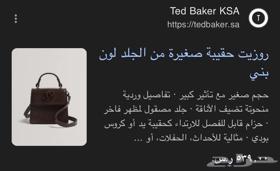 شنطة تيد بيكر للبيع63752546632705112