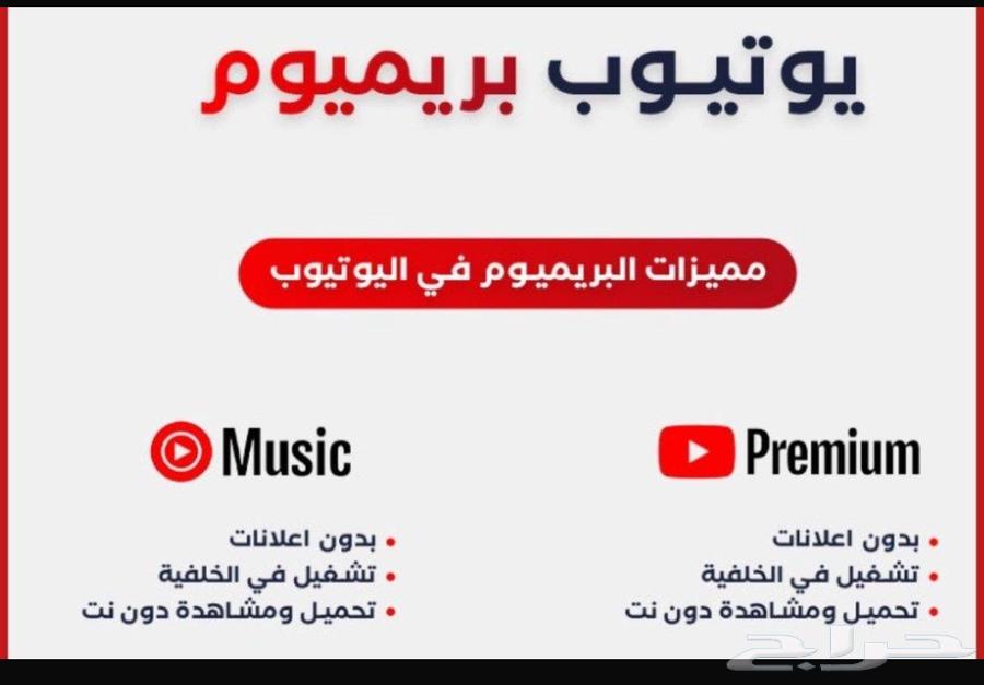 يوتيوب بريميوم63752344615170110