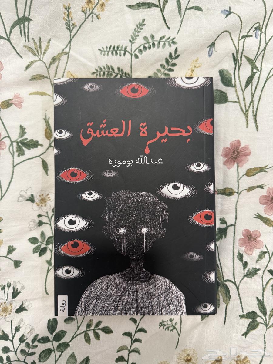 بحيره العشق الجزء الاول63761009835907110