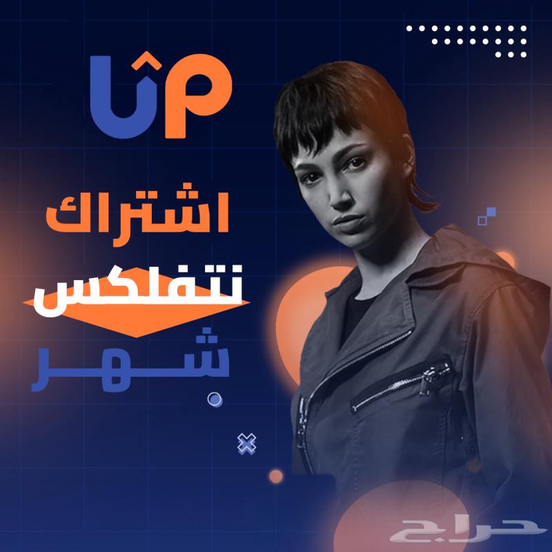 نتفلكس ملف خاص ب 15 نتفلكس ملف مشترك ب 10 ريال (4K) فوري63750337780610110
