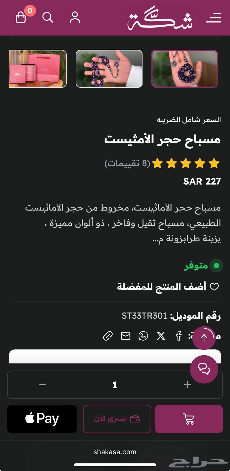 سبحة حجر امثيست طبيعي من شكة (البيع سمح)63761609560066111