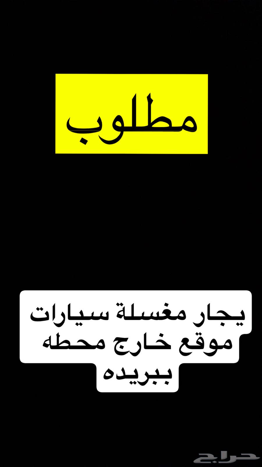 مطلوب مغسله سيارات636122981365771127
