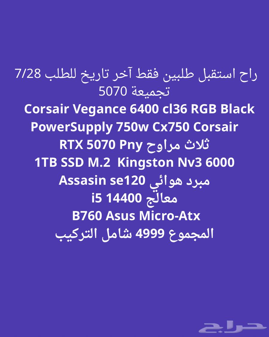 PC build for 5800 SAR with RX 9070XT RGB RTX 5070 (sold out)63752249983107112