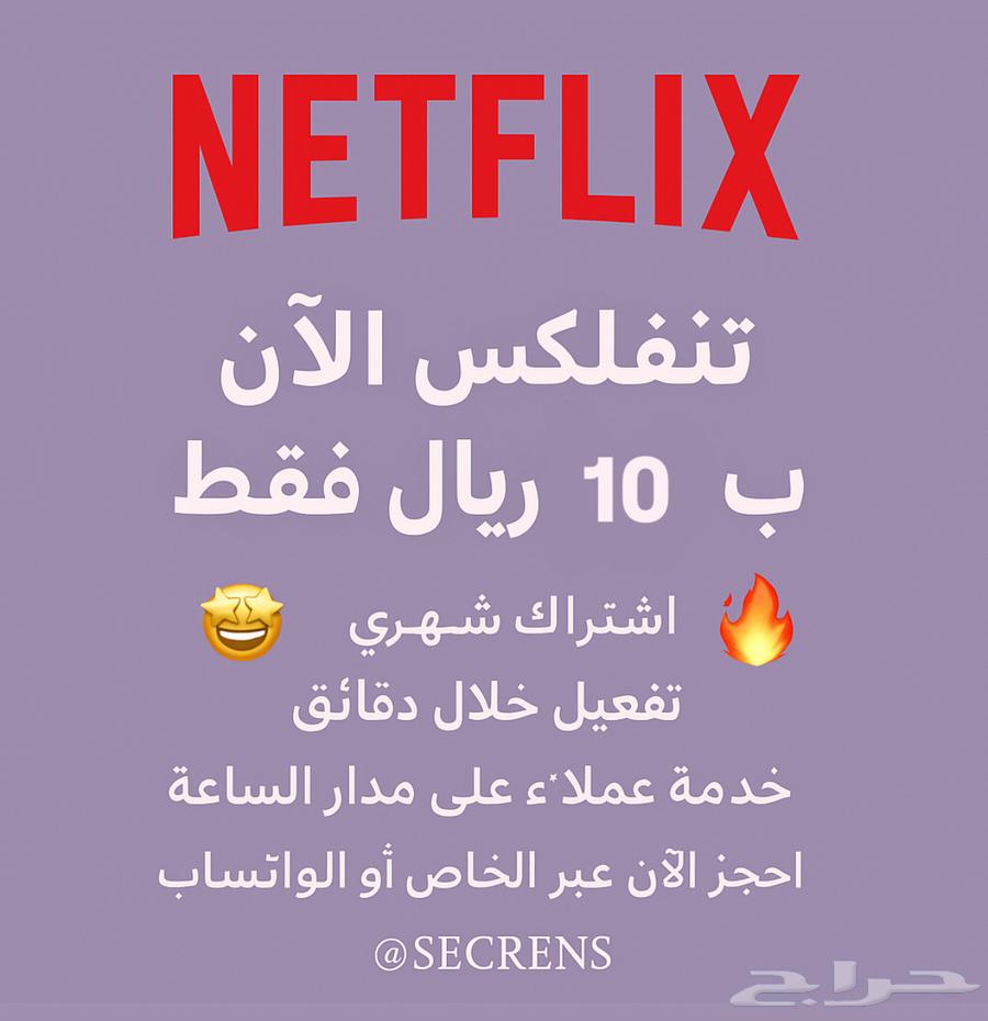 Netflix subscription for only 10 SAR per month63743393395458111