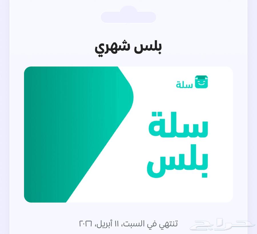 بطاقة سلة (بلس شهري)63770501807107110