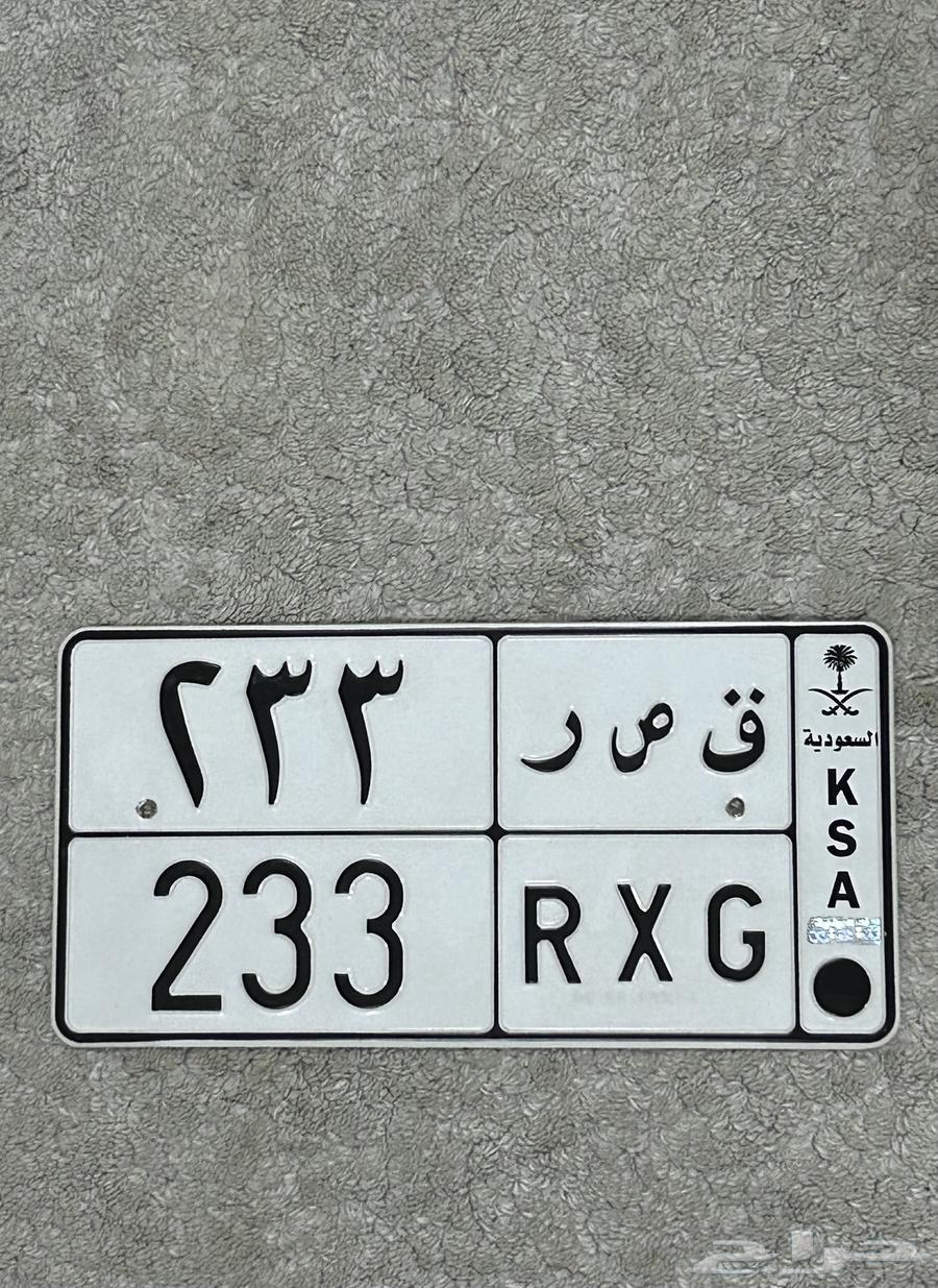 لوحه مميزه ق ص ر 233 خصوصي قصر63768598063617110