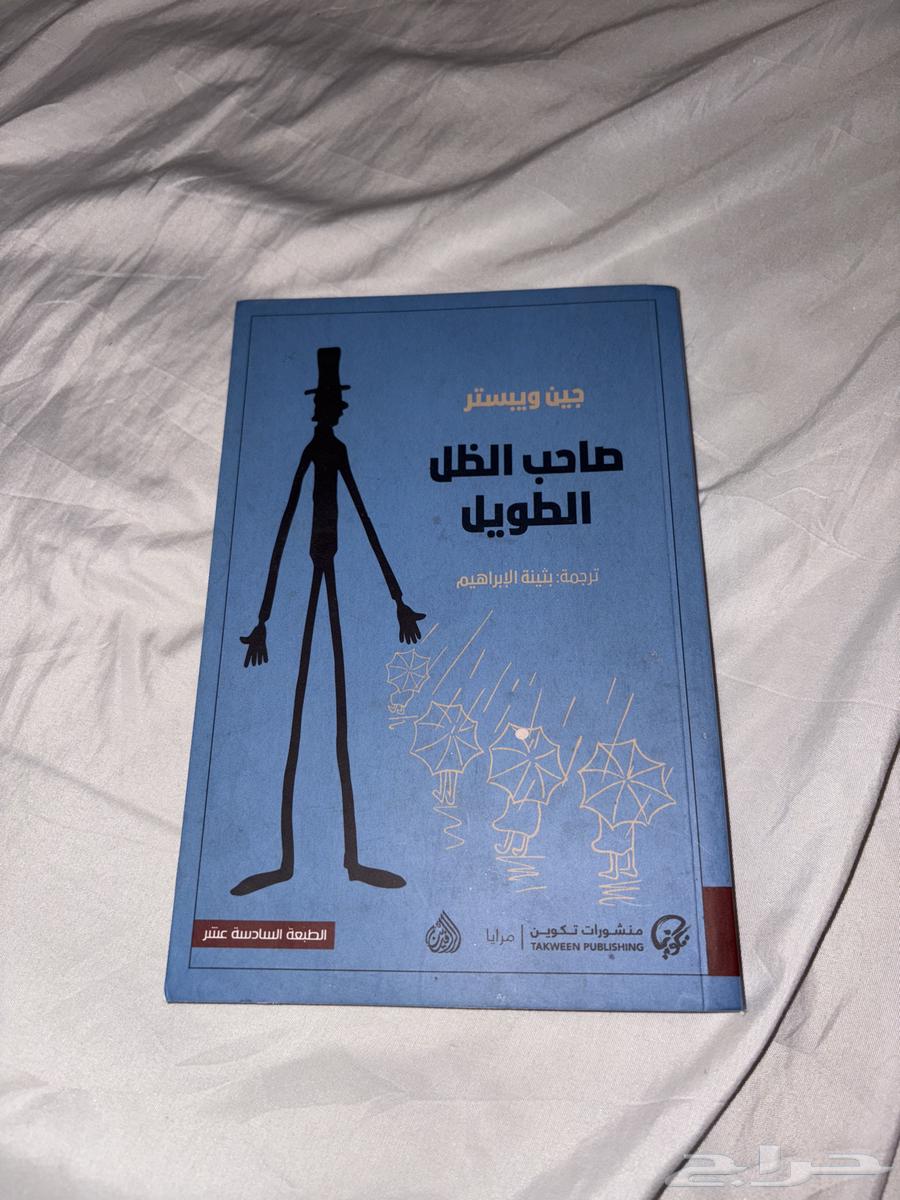 كتاب صاحب الظل الطويل63773034158722110