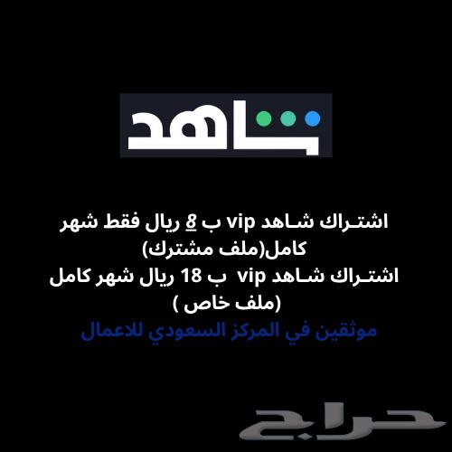 8-person shared Shahid VIP monthly subscription, personal 18-account supporting screen63770018634754110