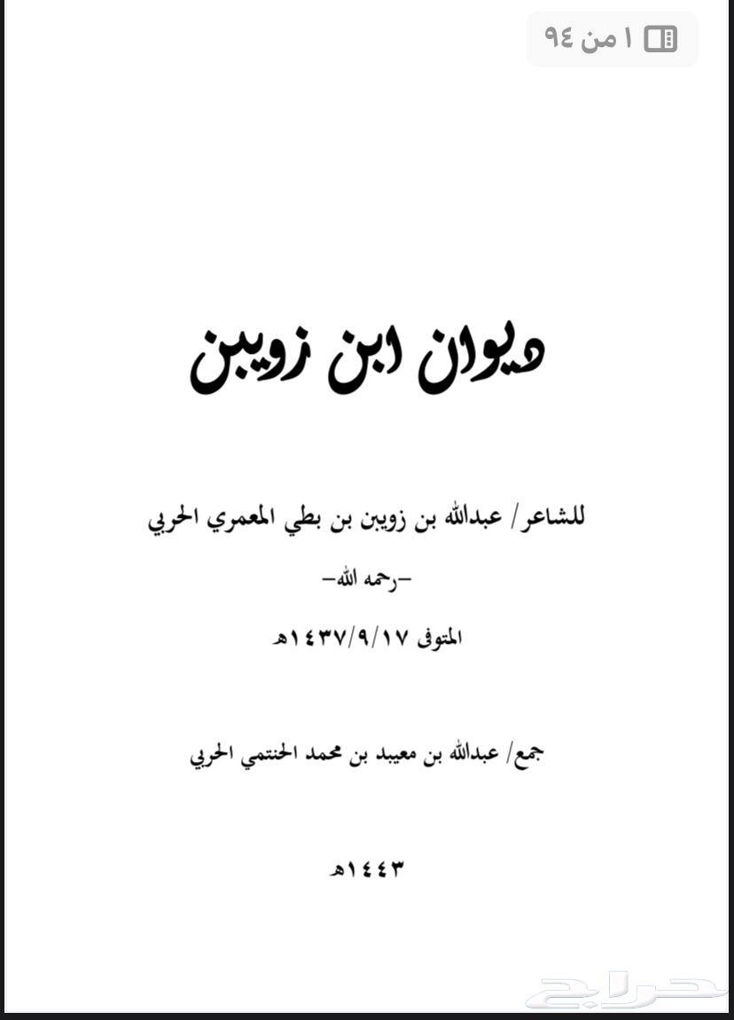 ديوان عبدالله ابن زويبن الحربي (PDF)63764050983043110