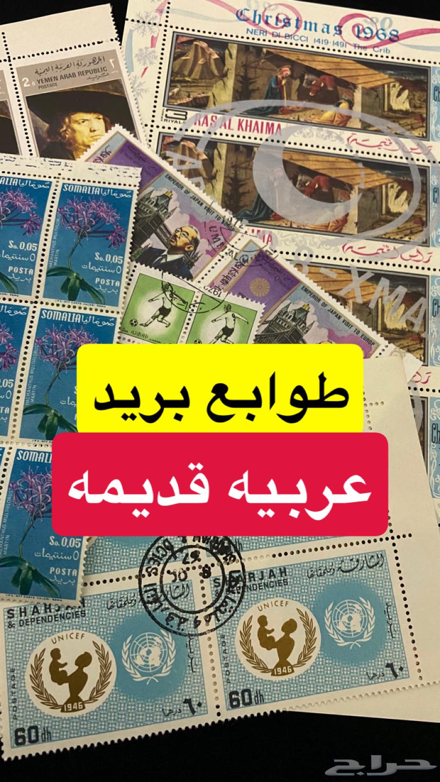 طوابع بريد عربيه63782297689473110